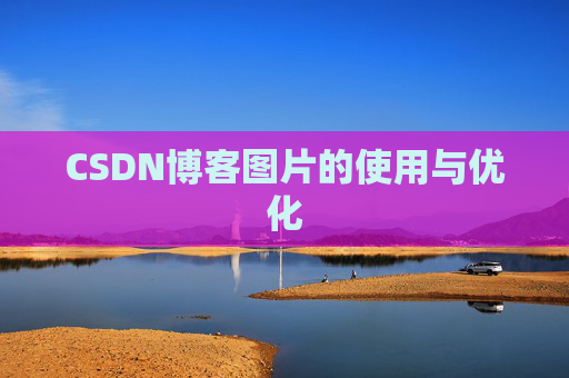 CSDN博客图片的使用与优化